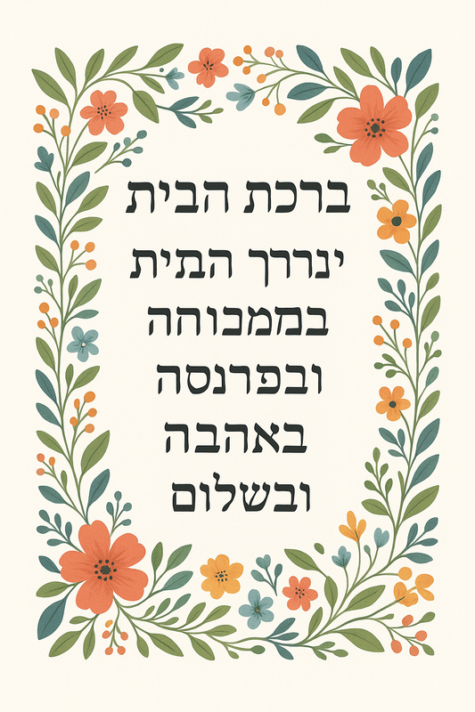 Image - Birkat Habayit